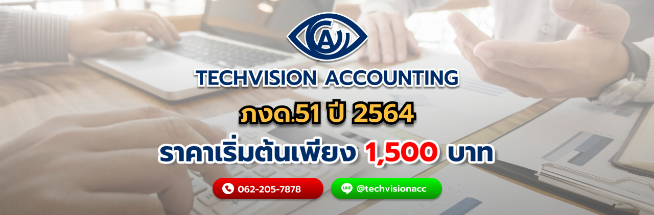 บริษัท Techvision Accounting ภงด.51 ปี 2564